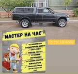 Мастер на час звоните договаривайтнсь