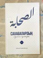 Сахабалардың сәулелі ғұмыры