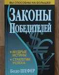 Законы победителей Бодо Шефер