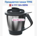 Продаётся чаша от Термомикса