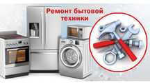 Ремонт стиральных машин