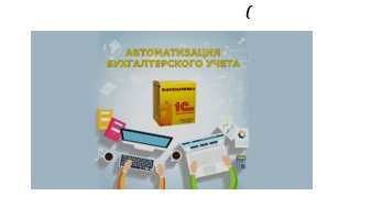Индивидуальные Курсы 1С: Бухгалтерия 8.3 в мебельном производстве