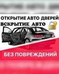 Вскрытие авто без повреждения. Открыть машину. Вскрыть автомобиль.