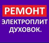 Ремонт электроплит, варочной поверхности, духовок, духовых шкафов