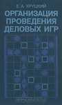 НОВАЯ книга "Организация проведения деловых игр"Удобно забрать