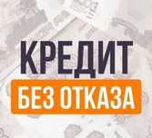 Кредит наличными