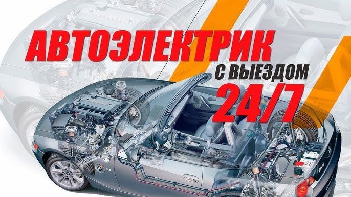 АвтоЭлектрик на выезд. Компьютерная диагностика 24/7..
