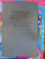 Продам! Книга. Теодор Драйзер. Сестра Керри Рассказы