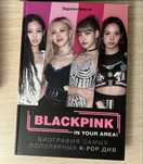 Продажа книги blackpink