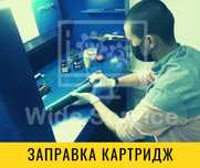 Заправка картриджей от 2000тг, Ремонт и Прошивка принтеров, Выезд от 5