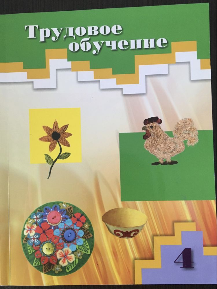 Учебник Трудового обучения за 4 класс.