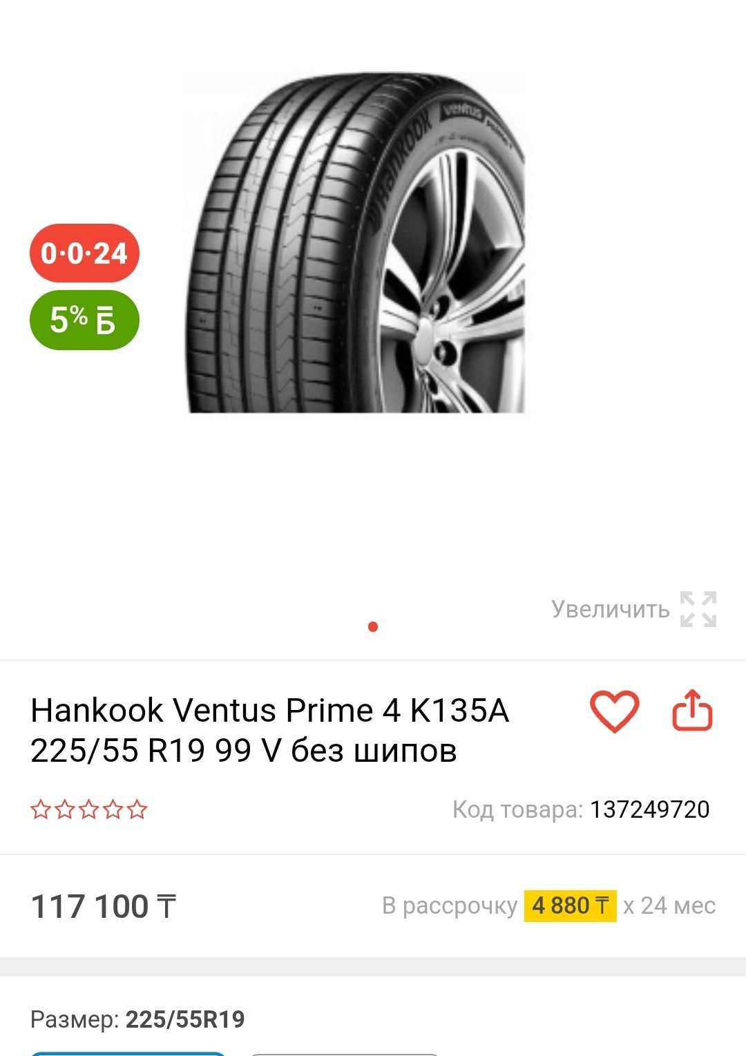 Продам 225/55/19 Hankook новый