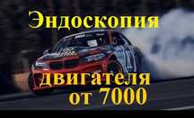 Диагностика двигателя эндоскоп, компрессия мотора, осмотр камер гильзы