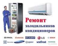 Ремонт холодильников и кондиционеров заправка фреона