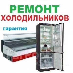 Ремонт и заправка  холодильников морозильников кондиционеров
