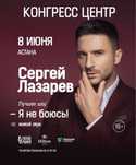 Билеты на концерт Сергей Лазарева в астане