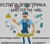 Услуги электрика
