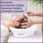 Ванночка для мытья головы пожилых людей, лежащих больных