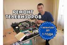 Ремонт телевизоров - Оперативный выезд с бесплатной диагностикой!
