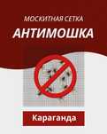 МОСКИТНЫЕ сетки/Антипыль/Антикошка/Антимошка