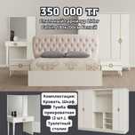Спальный гарнитур 350 000 тг