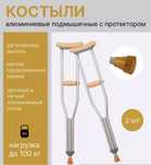 Костыль подмышечный 10000