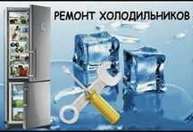 Ремонти холодильников
