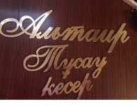 Надпись,жазу,фотозона,баннер