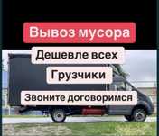 Вывоз строительного мусора дивана отходов и.т.д