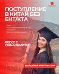 Поступление на грант в Китай