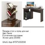 Продам стол и полку для книг