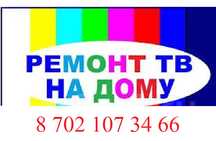 РЕМОНТ ТЕЛЕВИЗОРОВ НА ДОМУ!! Качественный, быстрый ремонт с гарантией!
