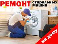 Ремонт стиральных машин в Костанае!!!