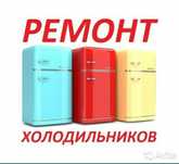 Ремонт холодильников