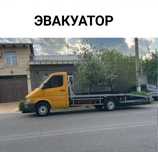 Эвакуатор. Услуги эвакуатора. Астана. алматы. Тараз.