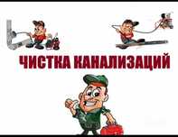 Прочистка канализации