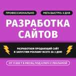 Разработка Сайта под Ключ Алматы Срочно Реклама Лендинг Одностраничник