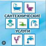 Услуги сантехника любой сложности.