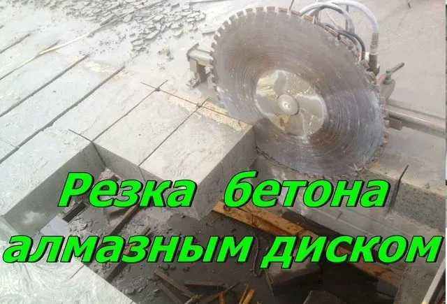 Демонтаж алмазное бурение сверление резка проемов окон и дверей