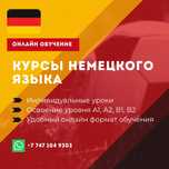 Репетитор немецкого языка, онлайн