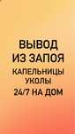 Медсестра 24/7, вывод из запоя, интоксикация, системы и уколы на дом