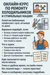 Курс по ремонту холодильников и стиральных машин!