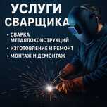 Услуга сварщика не дорого