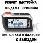 Автоэлектрик на выезд Сигнализация Ремонт Брелок Старлайн