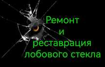 Ремонт лобового автостекла