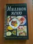 Книга "Миллион меню"
