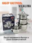 Vicalina(Викалина) кастрюли оптом