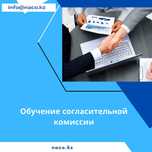 Обучение согласительной комиссии