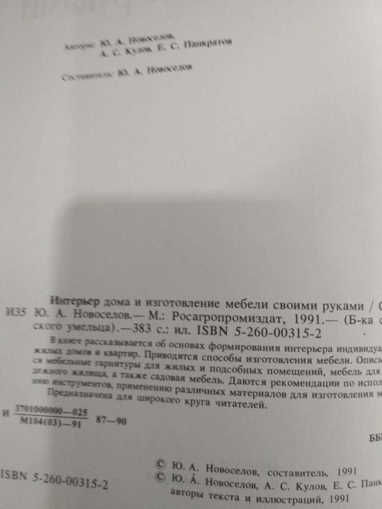 Продам книгу интерьер вашего дома изготовление мебели своими руками