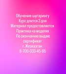 Обучение шугарингу